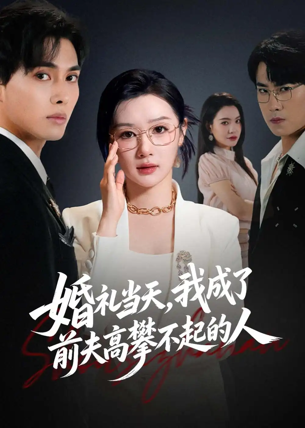 《婚礼当天，我成了前夫高攀不起的人&婚礼当天我成了前夫高攀不起的人（42集）徐嘉佳＆张耀玮 (2026)》短剧全集免费在线看
