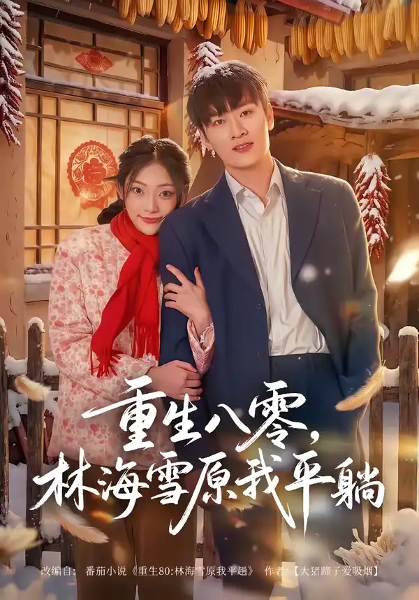 《重生八零林海雪原我平躺（80集）徐培淇＆张紫云》短剧全集免费在线看