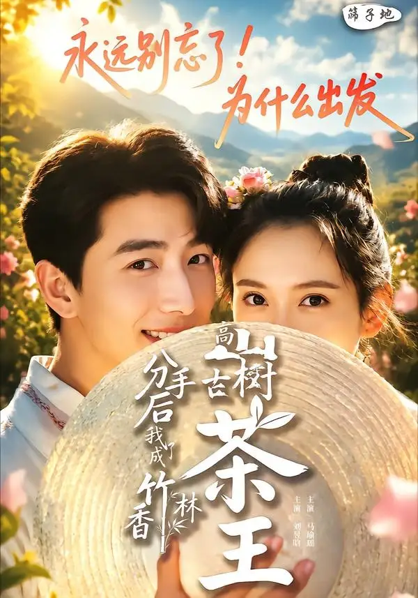 《分手后我成了香竹林高山古树茶王（60集）刘昱晗＆马瑜遥》短剧全集免费在线看