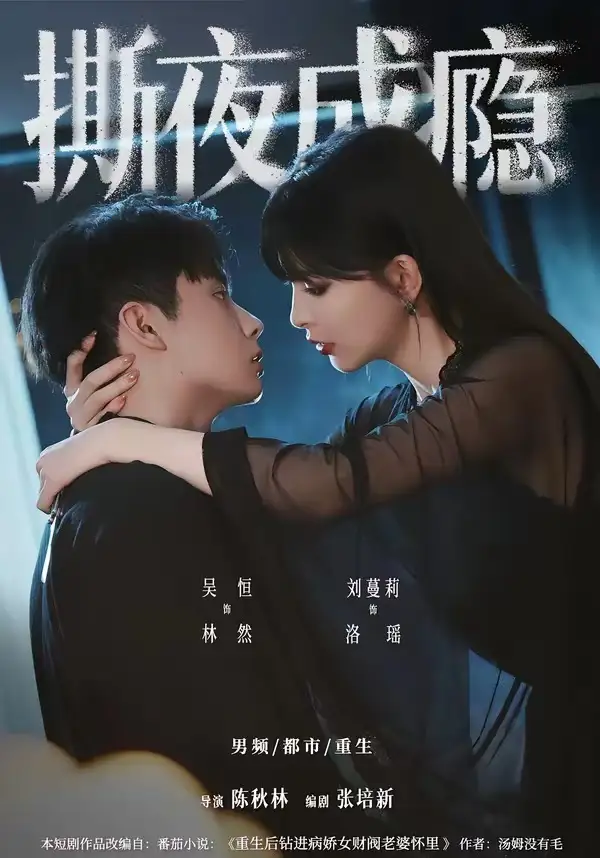 《撕夜成瘾（74集）吴恒＆刘蔓莉》短剧全集免费在线看