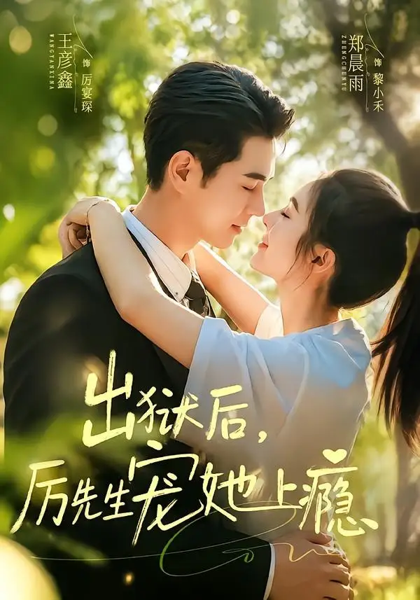 《出狱后，厉先生宠她上瘾&出狱后厉先生宠她上瘾（80集）郑晨雨＆王彦鑫 (2026)》短剧全集免费在线看