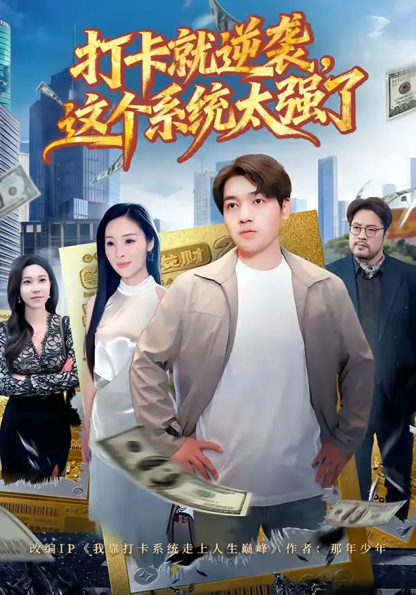 《打卡就逆袭，这个系统太强了&打卡就逆袭这个系统太强了（80集）刘洋＆周晓雅 (2026)》短剧全集免费在线看