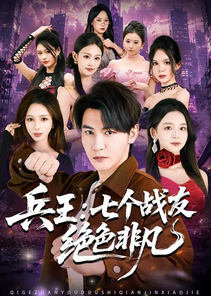 《兵王：七个战友绝色非凡&兵王七个战友绝色非凡&代号龙鳞（70集）孙虎城＆张婉悦 (2026)》短剧全集免费在线看