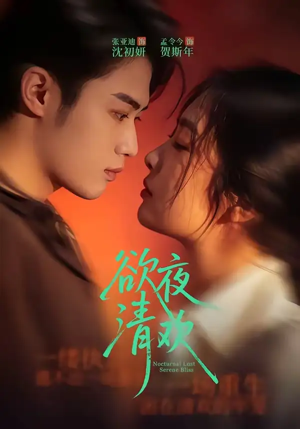 《欲夜清欢（70集）张亚迪＆孟令今》短剧全集免费在线看
