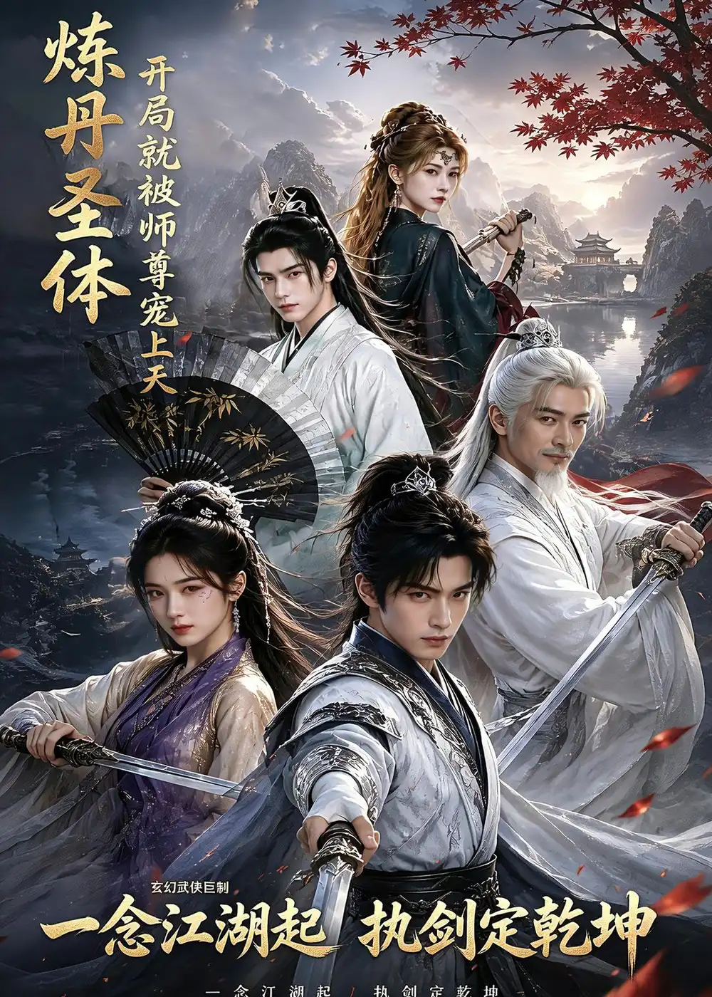 《炼丹圣体，开局就被师尊宠上天&炼丹圣体开局就被师尊宠上天（60集）AI短剧 (2026)》短剧全集免费在线看