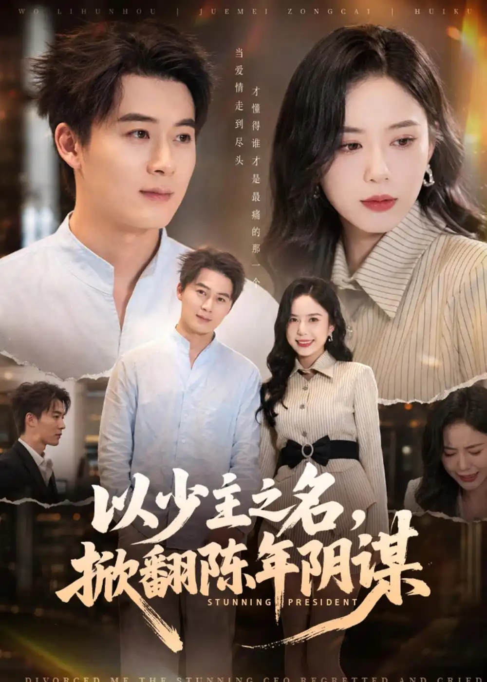 《以少主之名，掀翻陈年阴谋&以少主之名掀翻陈年阴谋（80集）戴金麟＆张文慧 (2026)》短剧全集免费在线看