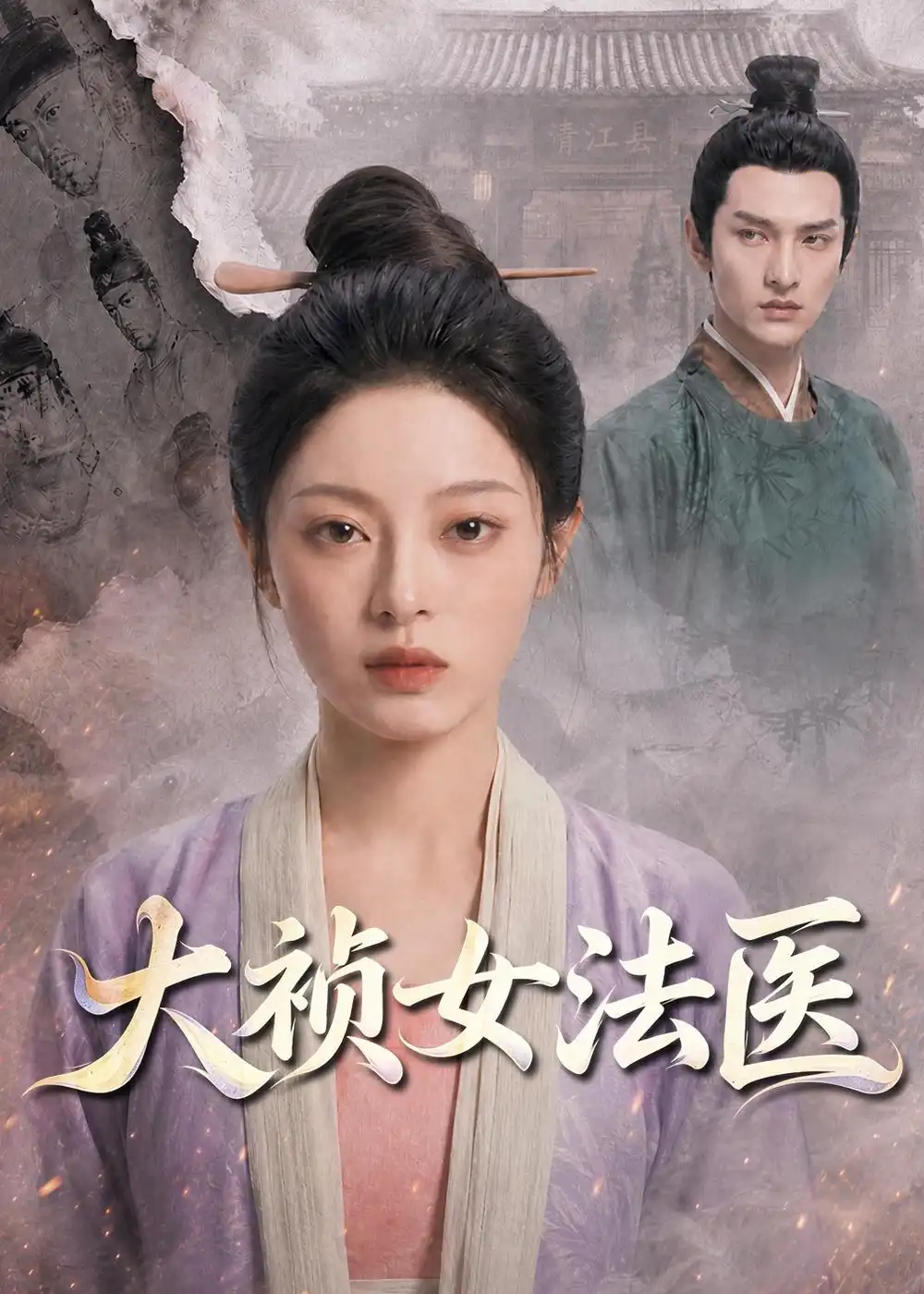《大祯女法医（80集）AI短剧 (2026)》短剧全集免费在线看