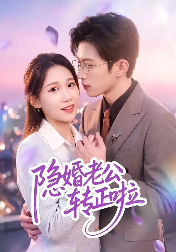《隐婚老公转正啦（58集）孙敬东＆王子涵》短剧全集免费在线看