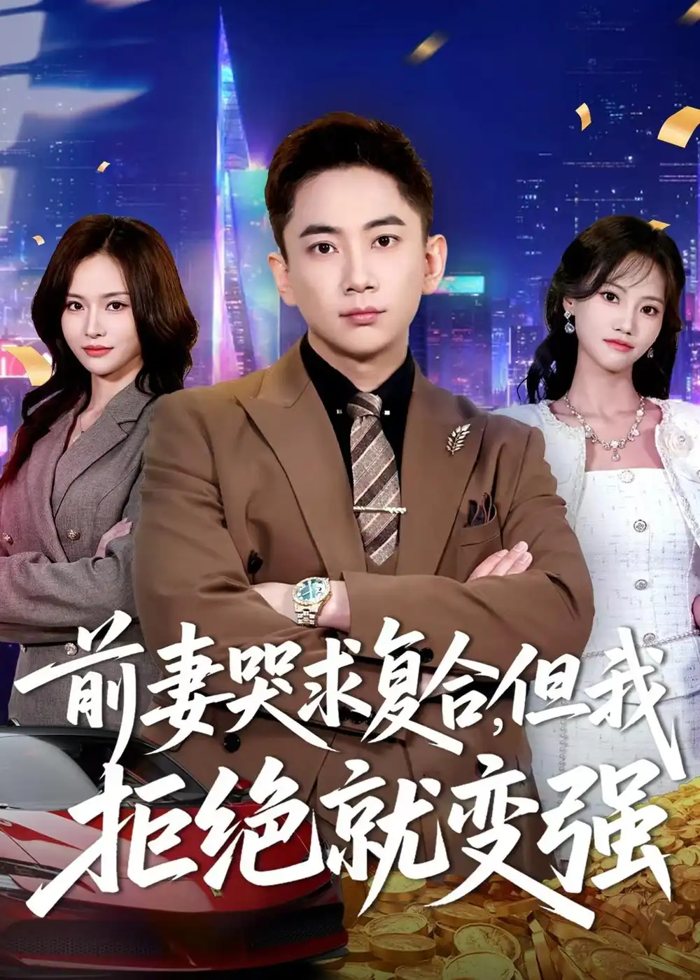 《前妻哭求复合，但我拒绝就变强&前妻哭求复合但我拒绝就变强（80集）张玉轩＆李苗苗 (2026)》短剧全集免费在线看