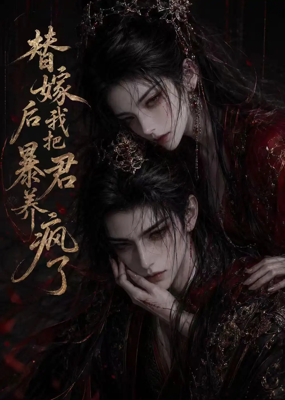 《替嫁后我把暴君养疯了（20集）动漫》短剧全集免费在线看