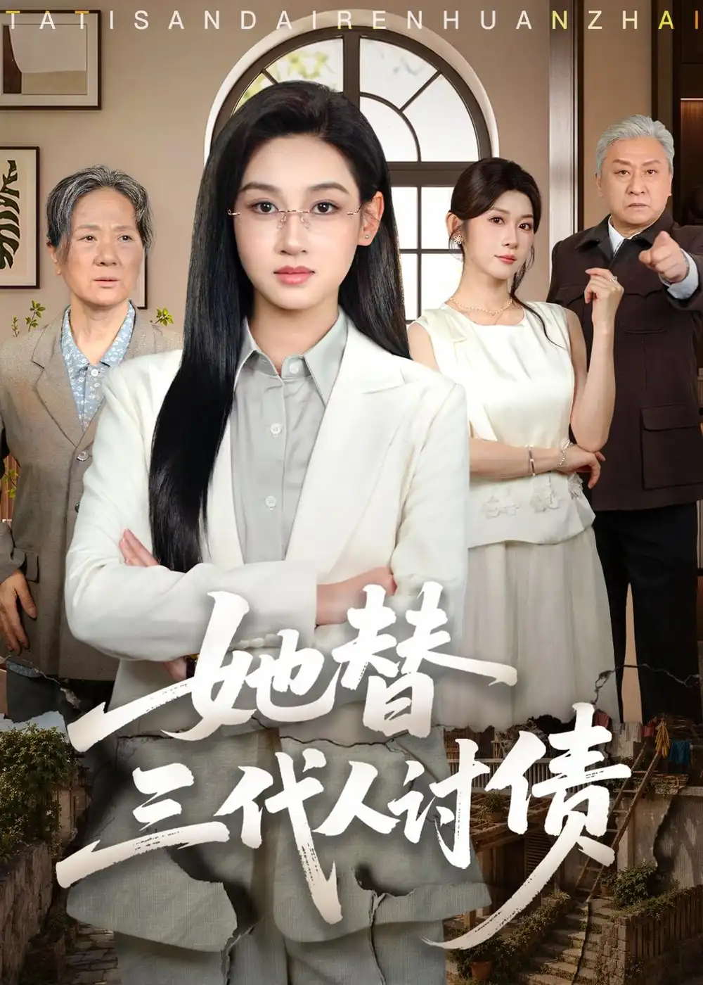 《她替三代人讨债（61集）范祺＆冯欢欢＆吴克刚 (2026)》短剧全集免费在线看