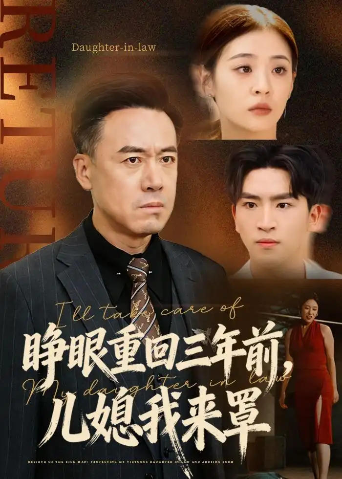 《重生，爽王归来&重生爽王归来（73集）郑天阳＆张邺心 (2026)》短剧全集免费在线看