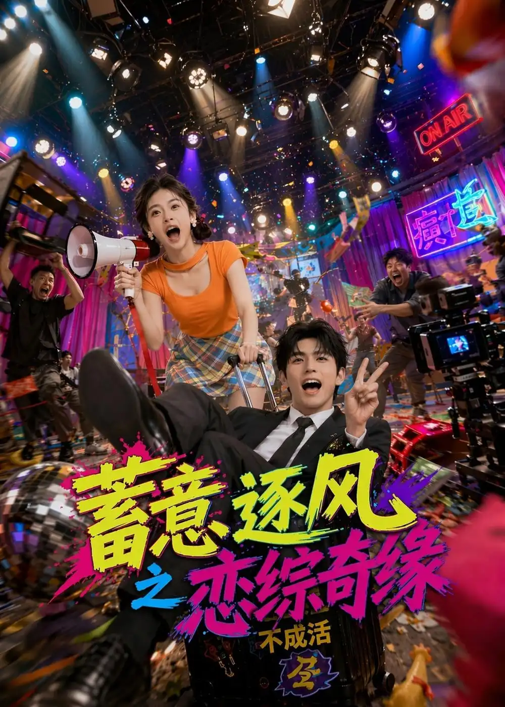 《蓄意逐风之恋综奇缘（72集）AI短剧 (2026)》短剧全集免费在线看