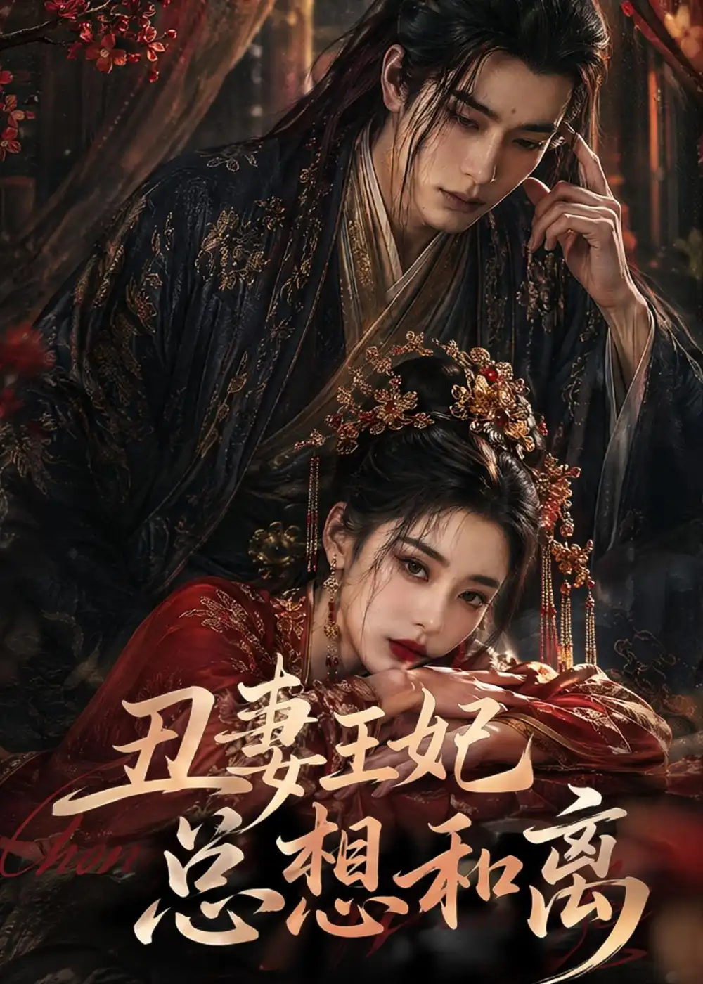 《丑妻王妃总想和离（48集） AI短剧 (2026)》短剧全集免费在线看