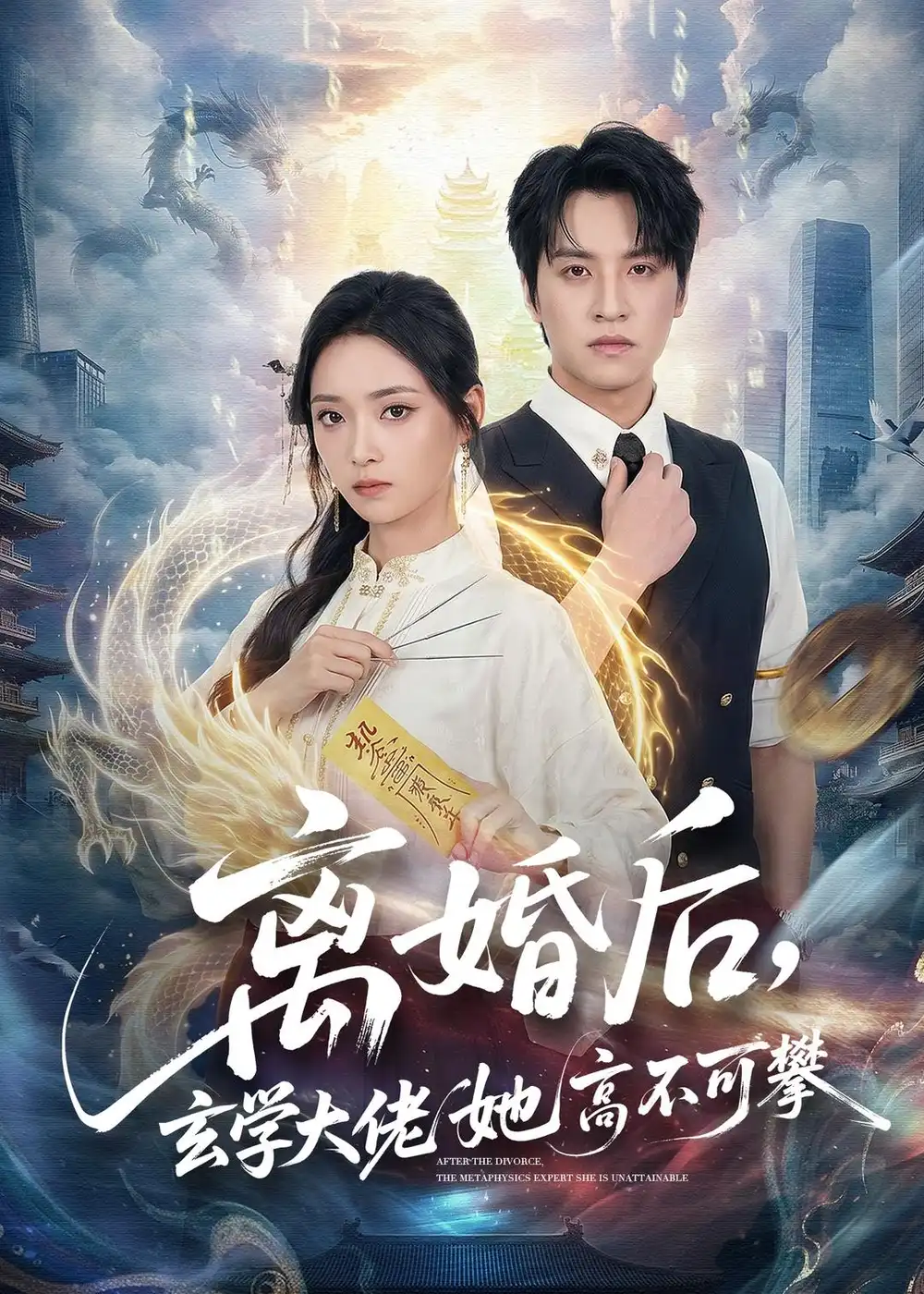《离婚后，玄学大佬她高不可攀&离婚后玄学大佬她高不可攀（84集）郑纪元＆许丹 (2026)》短剧全集免费在线看