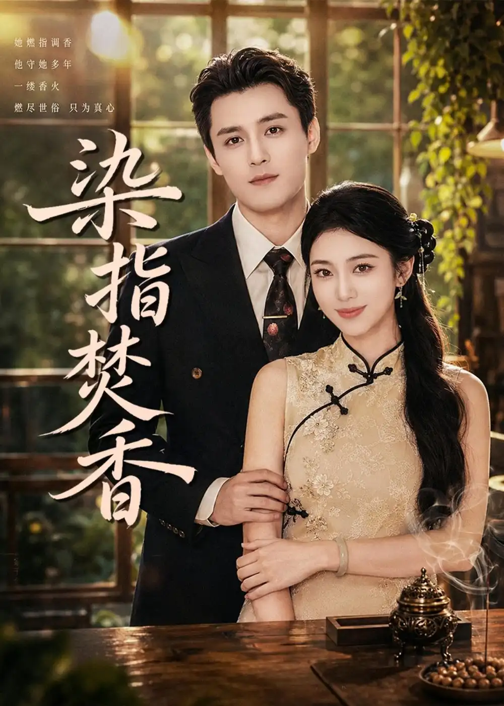 《染指焚香（82集）陈奕彤＆周宥廷 (2026)》短剧全集免费在线看