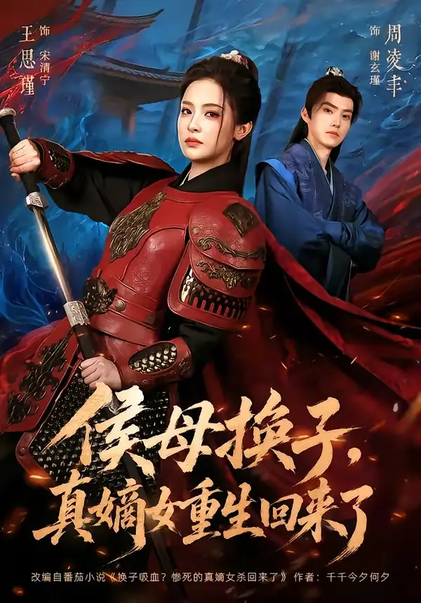 《侯母换子，真嫡女重生回来了&侯母换子真嫡女重生回来了（76集）周凌丰＆王思瑾 (2026)》短剧全集免费在线看