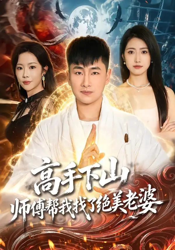 《高手下山，师傅帮我找了绝美老婆&高手下山师傅帮我找了绝美老婆（89集）郭嘉琦＆张如意＆杨桃 (2026)》短剧全集免费在线看