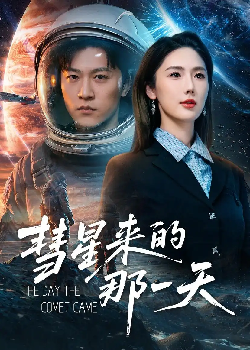 《彗星来的那一天（65集）王鹏＆金鑫欣 (2026)》短剧全集免费在线看