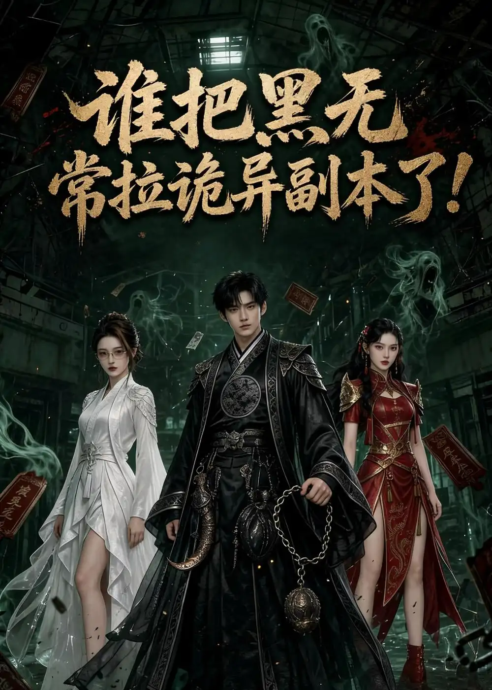 《谁把黑无常拉诡异副本了!&谁把黑无常拉诡异副本了（80集）AI短剧 (2026)》短剧全集免费在线看