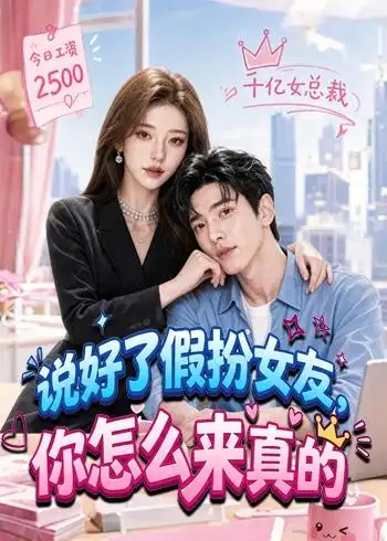 《说好了假扮女友，你怎么来真的&说好了假扮女友你怎么来真的（80集）AI短剧 (2026)》短剧全集免费在线看
