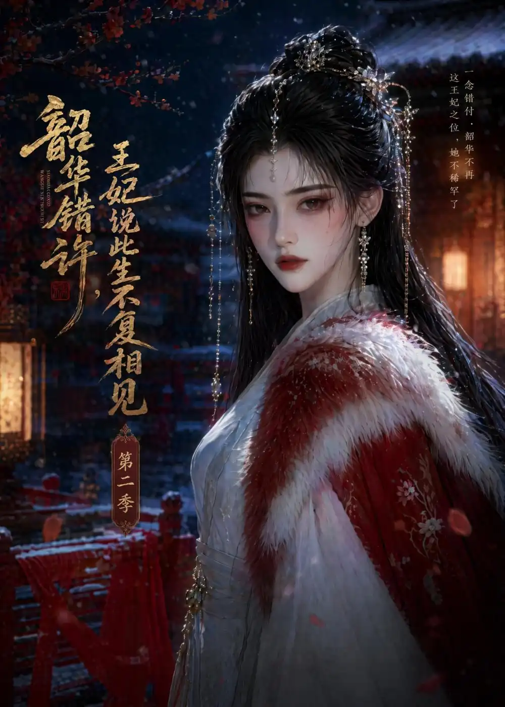 《韶华错许，王妃说此生不复相见第二季&韶华错许王妃说此生不复相见第二季（80集）AI短剧 (2026)》短剧全集免费在线看