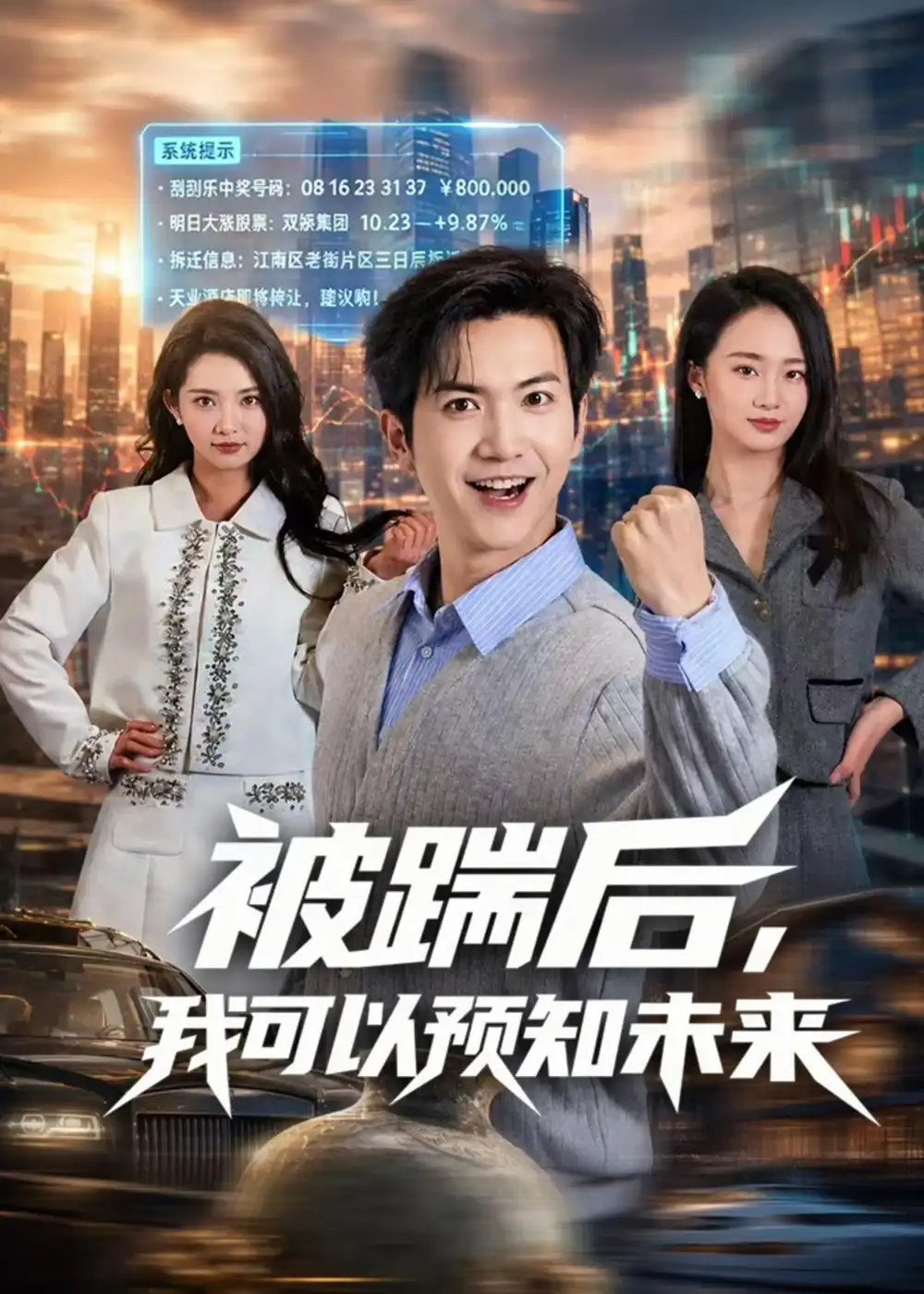 《被踹后我可以预知未来（77集）吴倩楠＆贾元琪》短剧全集免费在线看