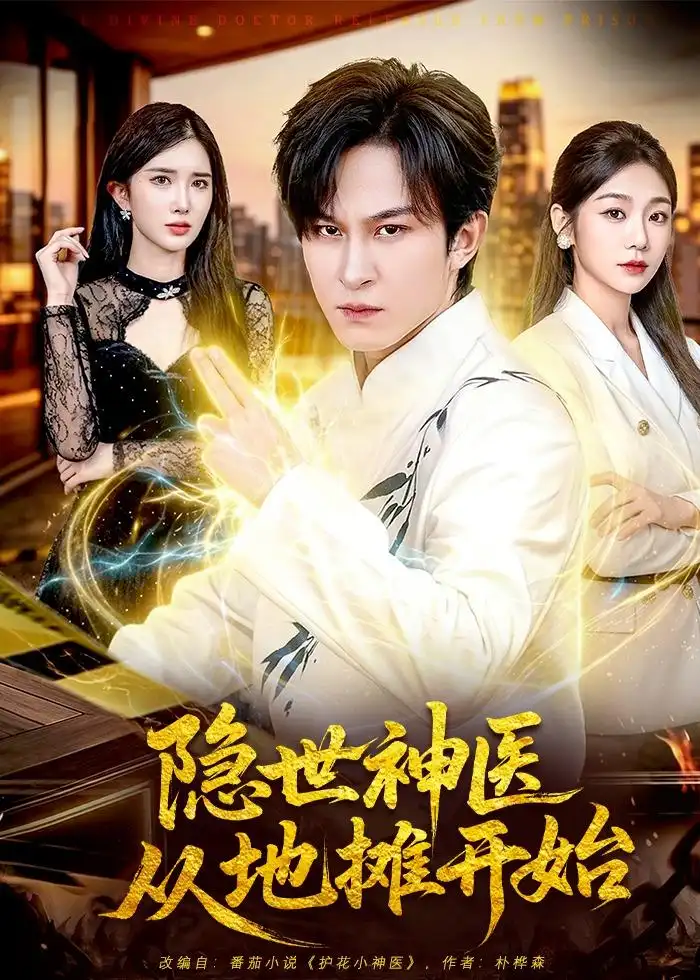 《隐世神医从地摊开始（79集）聂杨＆尹喜善 (2026)》短剧全集免费在线看