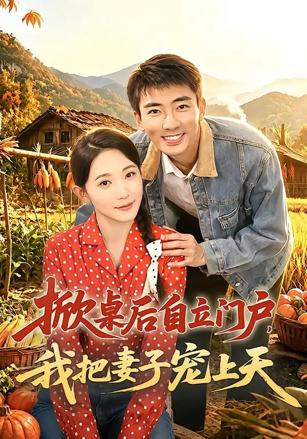 《掀桌后自立门户我把妻子宠上天（67集）张瀚文＆于金金＆刘金思》短剧全集免费在线看