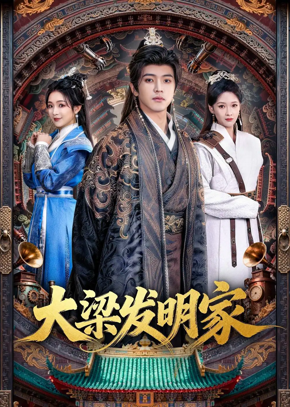 《大梁发明家（80集）王峥睿＆周允汐 (2026)》短剧全集免费在线看