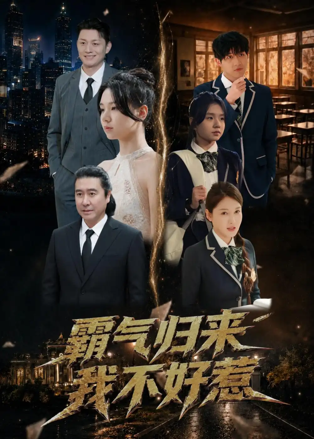 《霸气归来我不好惹（60集）孟依晨＆弓苗苗 (2026)》短剧全集免费在线看