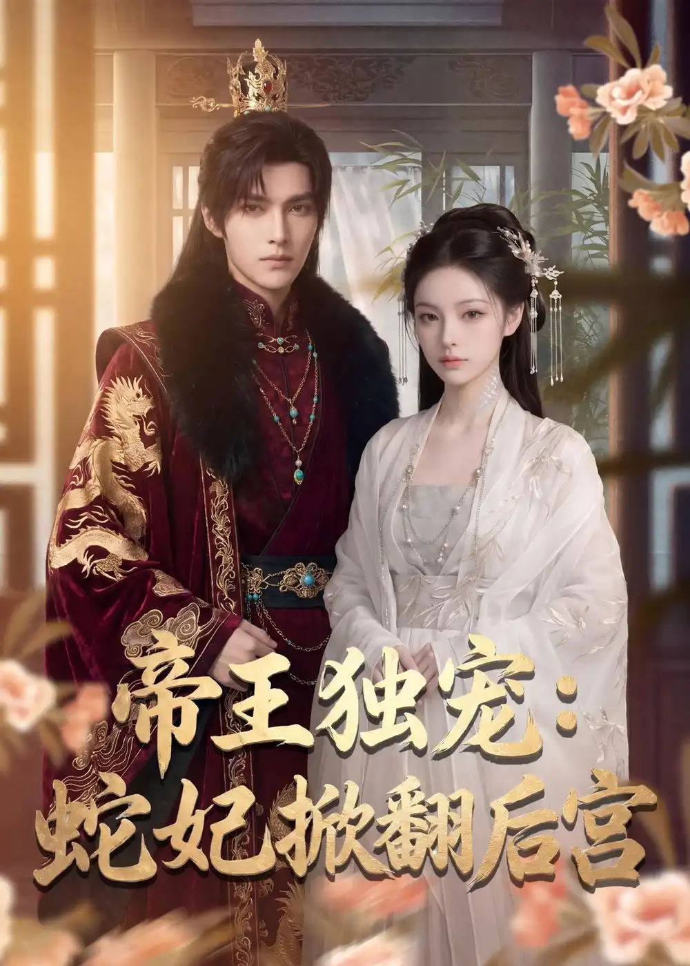 《帝王独宠：蛇妃掀翻后宫&帝王独宠蛇妃掀翻后宫（60集）AI短剧 (2026)》短剧全集免费在线看