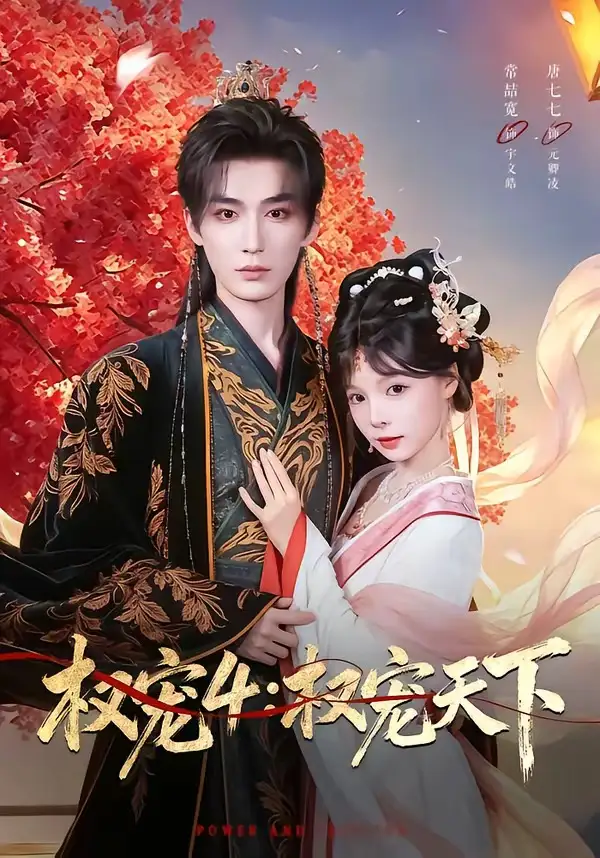 《权宠4权宠天下（86集）常喆宽＆唐七七》短剧全集免费在线看