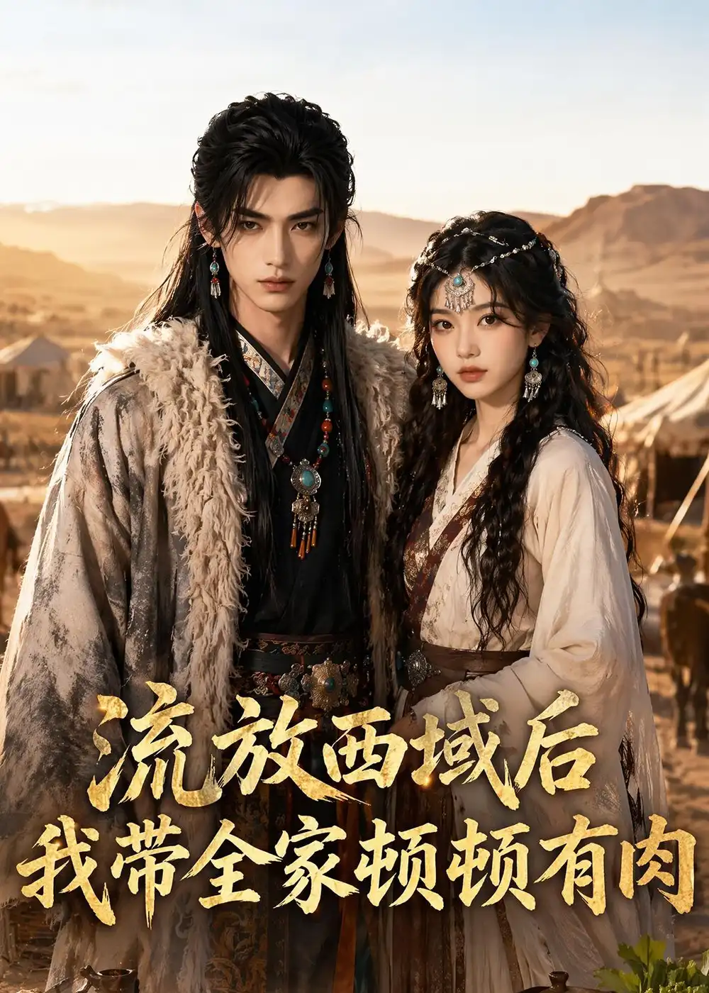 《流放西域后，我带全家顿顿有肉&流放西域后我带全家顿顿有肉（37集）AI短剧 (2026)》短剧全集免费在线看
