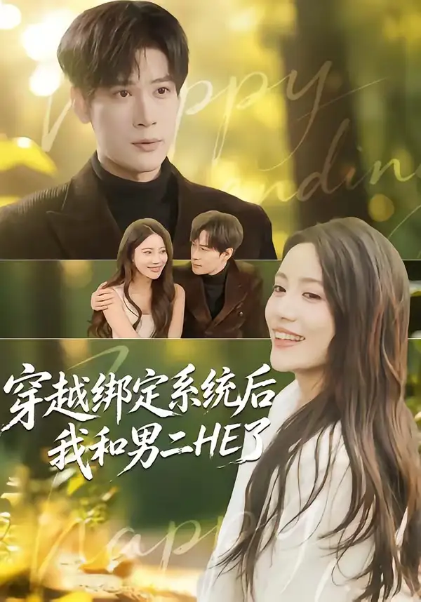 《穿越绑定系统后我和男二HE了（85集）胡金池＆郑智婷》短剧全集免费在线看