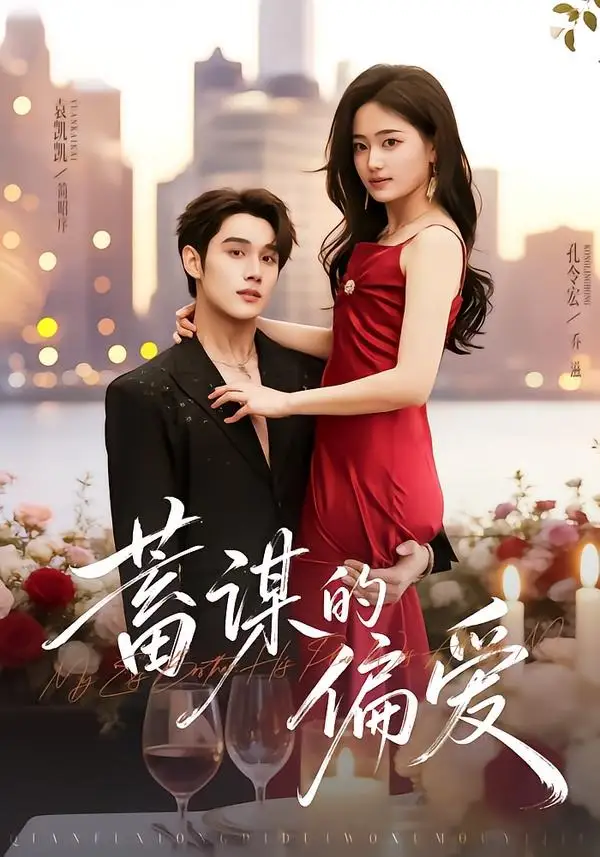 《蓄谋的偏爱（80集）袁凯凯＆孔令宏 (2026)》短剧全集免费在线看