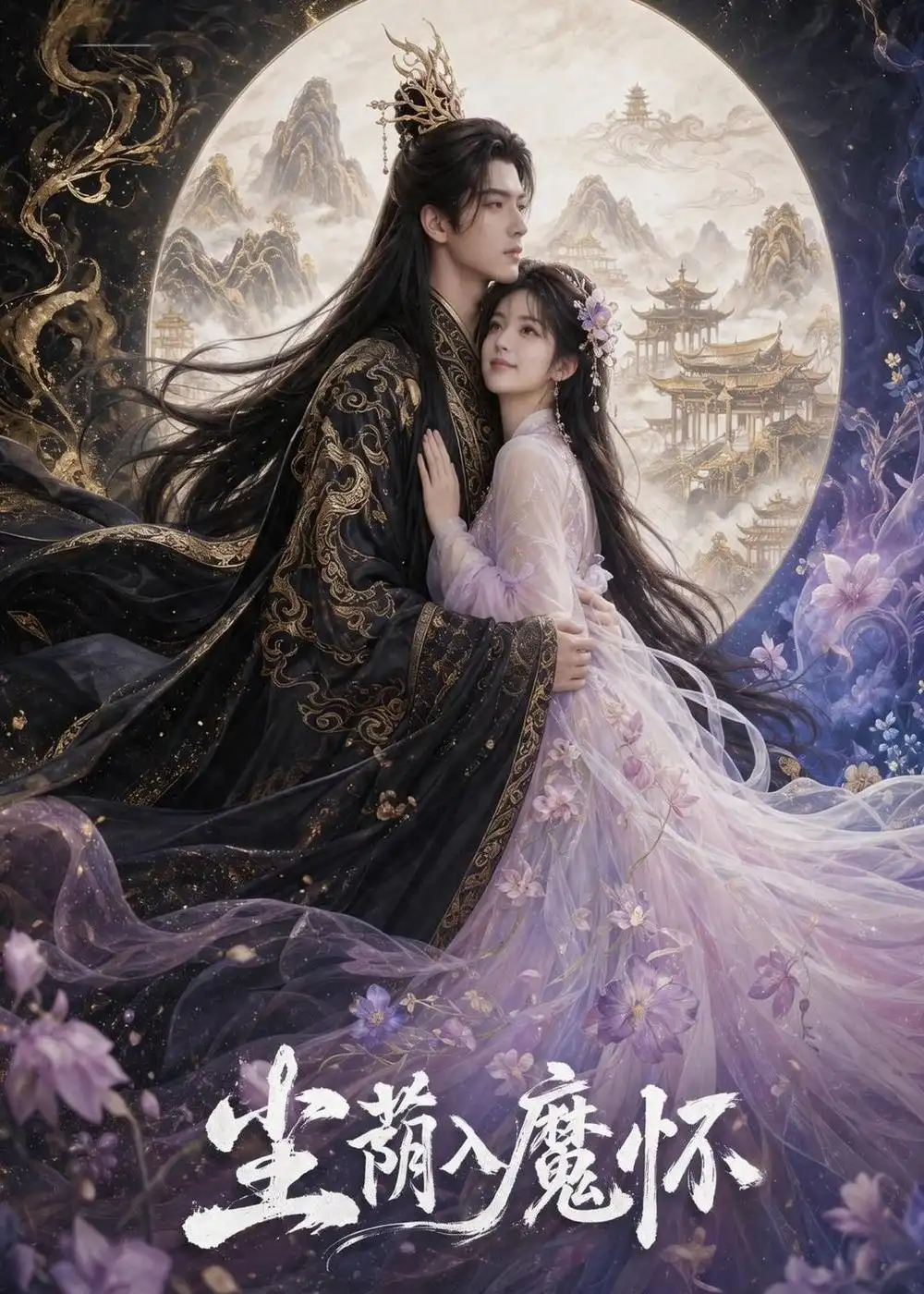 《尘荫入魔怀（46集）AI短剧 (2026)》短剧全集免费在线看