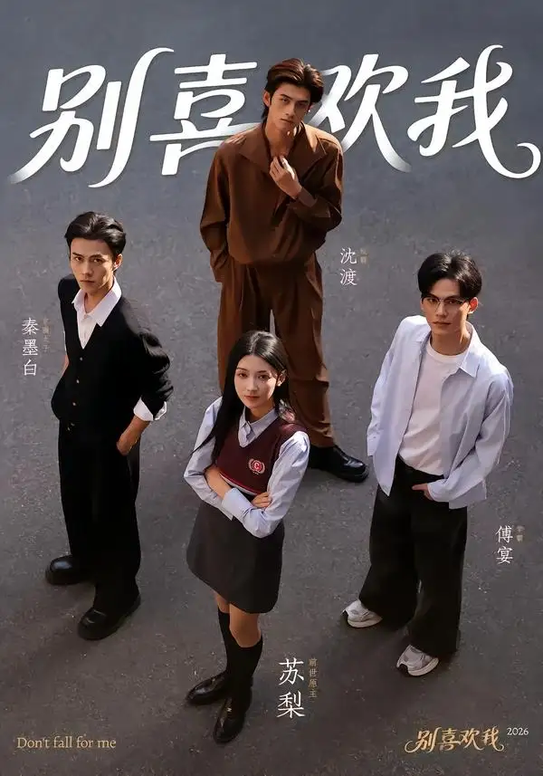 《别喜欢我（75集）潘钰涵＆林阳》短剧全集免费在线看