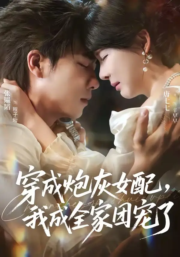 《穿成炮灰女配，我成全家团宠了&穿成炮灰女配我成全家团宠了（73集）张韫韬＆唐七七 (2026)》短剧全集免费在线看
