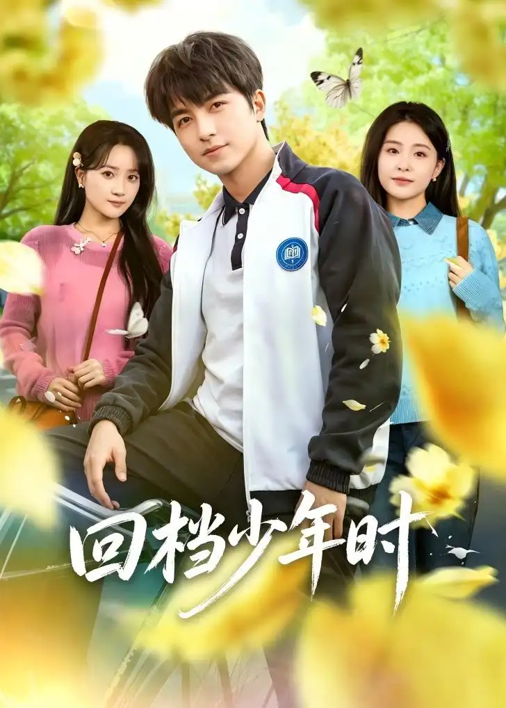 《回档少年时（60集）吴昊＆魏予欣 (2026)》短剧全集免费在线看