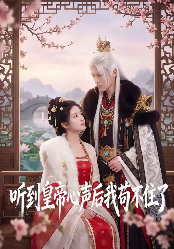 《听到皇帝心声后我苟不住了（70集）AI短剧 (2026)》短剧全集免费在线看