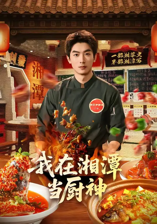 《我在湘潭当厨神（32集）吴明宇＆赵欣晨 (2026)》短剧全集免费在线看