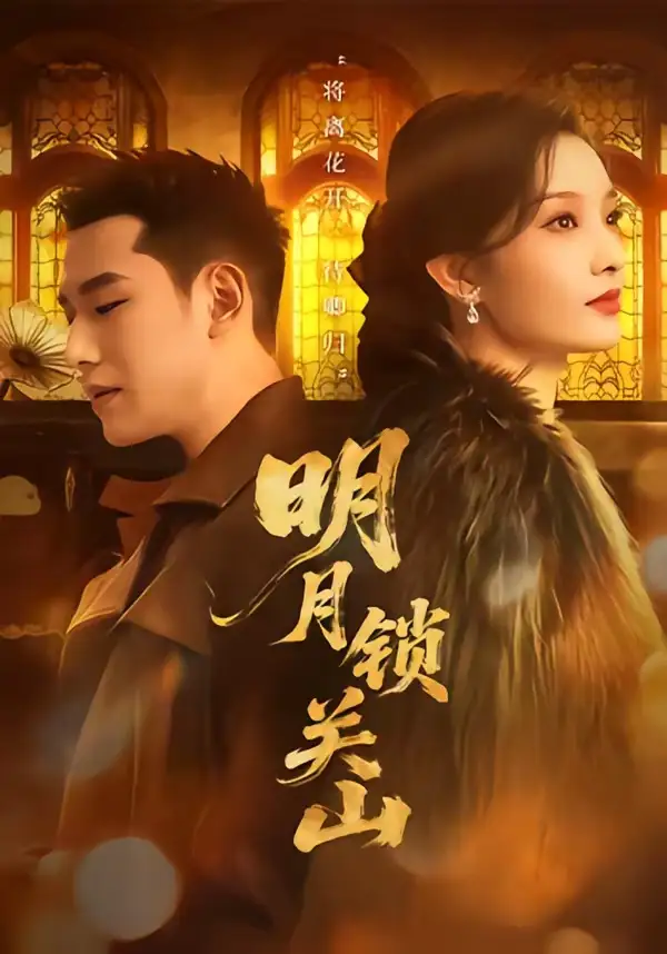 《明月锁关山（76集）王慧龙＆李钰＆冯欢欢 (2026)》短剧全集免费在线看