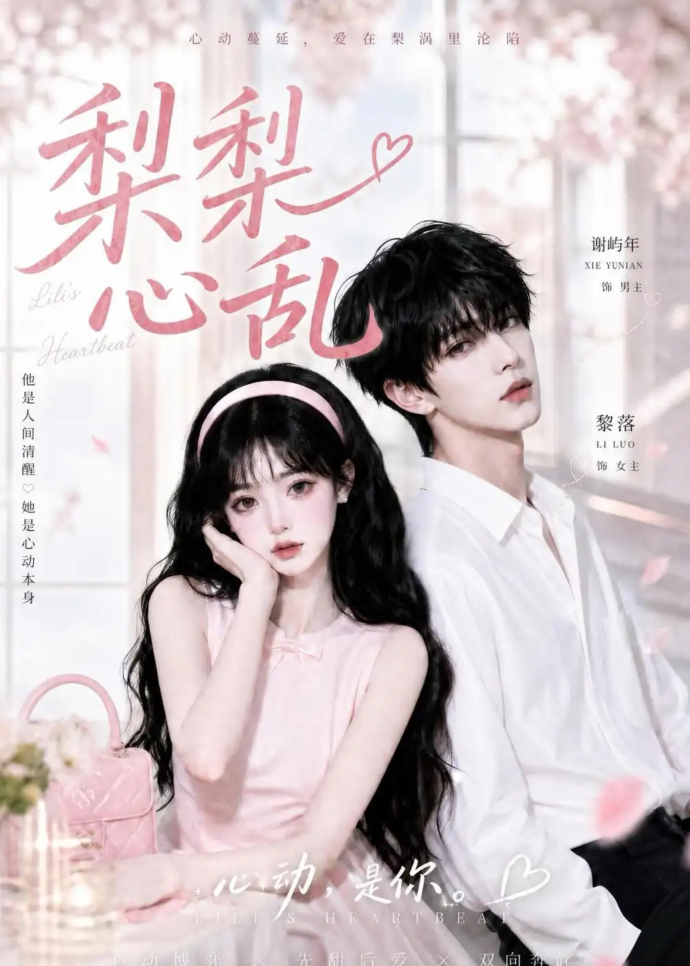 《梨梨心乱（13集）AI短剧 (2026)》短剧全集免费在线看
