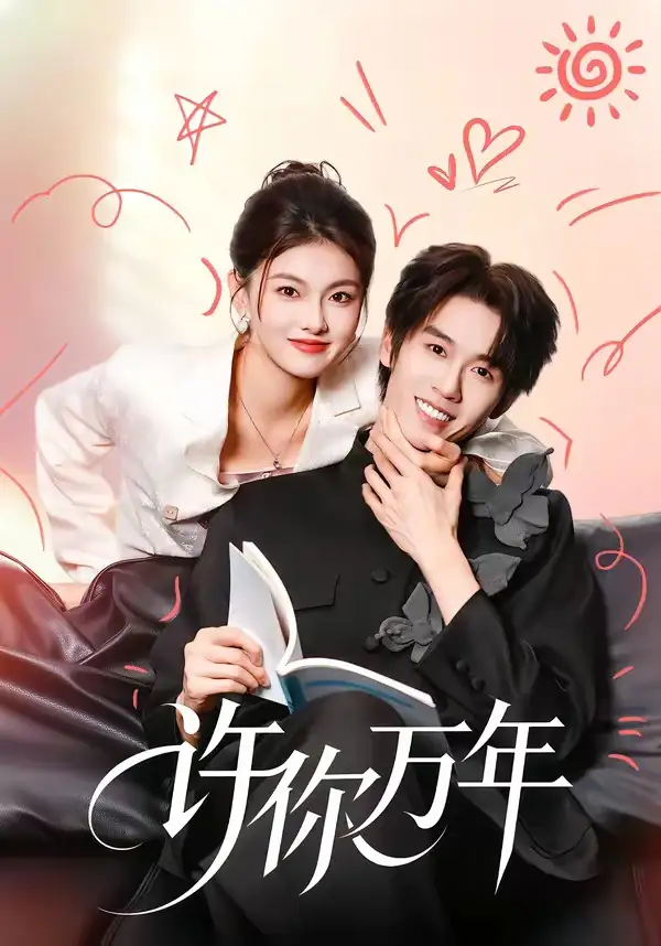 《许你万年（68集）刘宇航＆孙芊浔》短剧全集免费在线看
