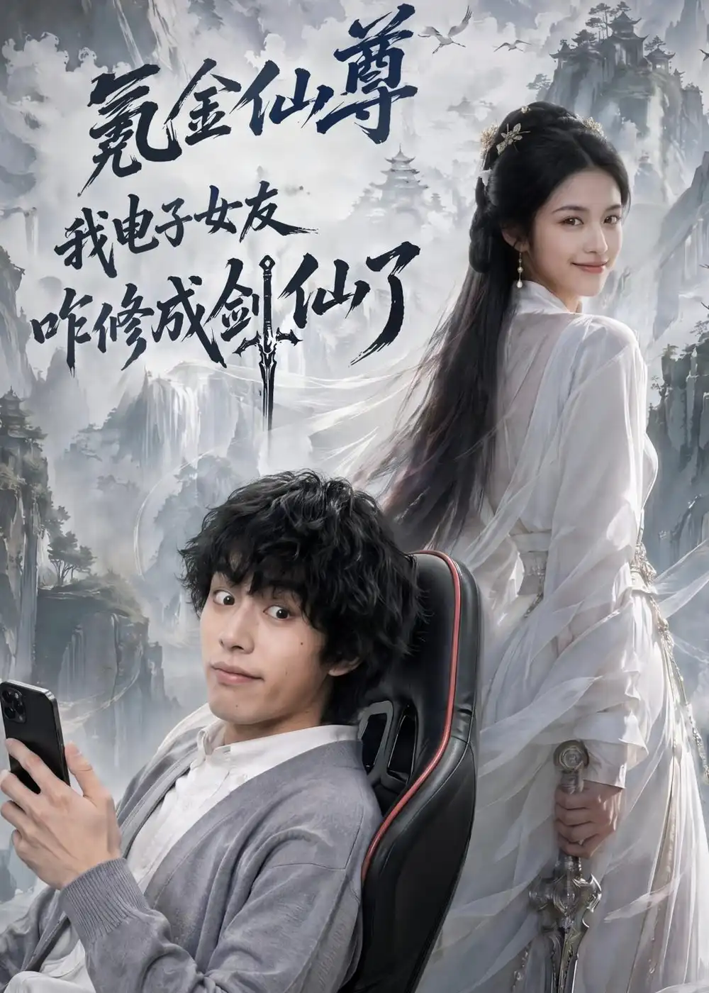 《氪金仙尊：我电子女友咋修成剑仙了&氪金仙尊我电子女友咋修成剑仙了（93集）AI短剧 (2026)》短剧全集免费在线看