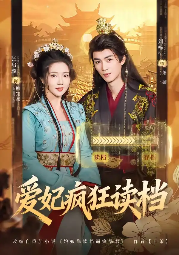 《爱妃疯狂读档（63集）刘梓恒＆张启旋 (2026)》短剧全集免费在线看