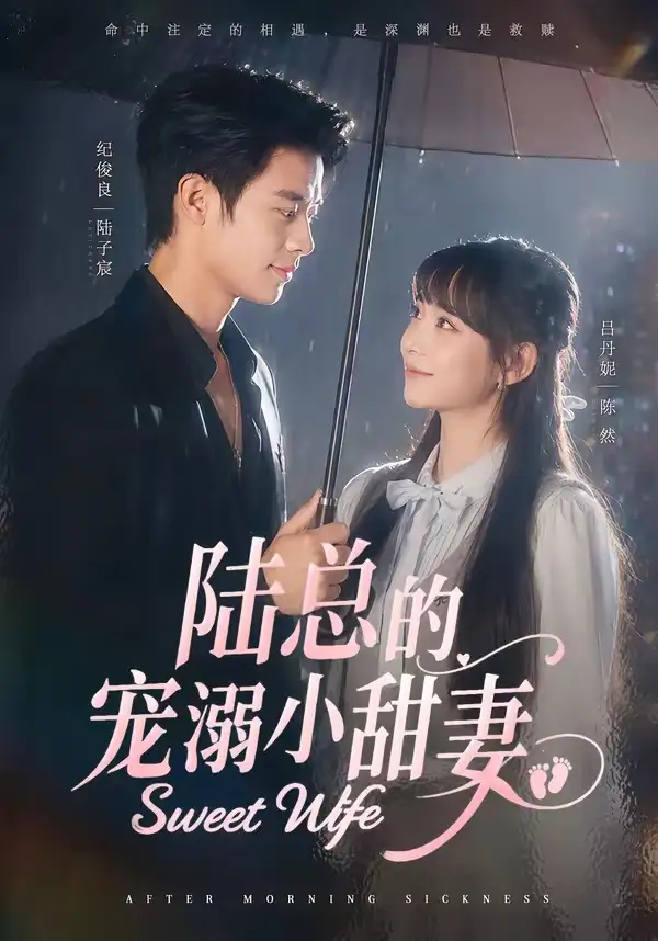 《陆总的宠溺小甜妻（61集）纪俊良＆吕丹妮》短剧全集免费在线看