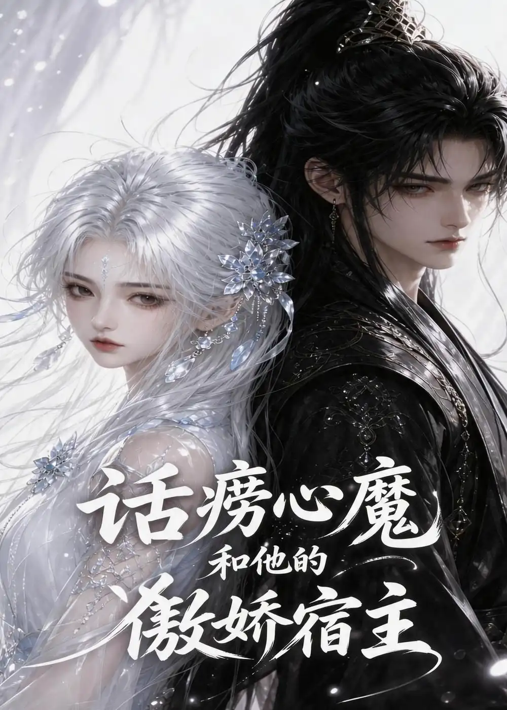 《话痨心魔和他的傲娇宿主（89集）AI短剧 (2026)》短剧全集免费在线看