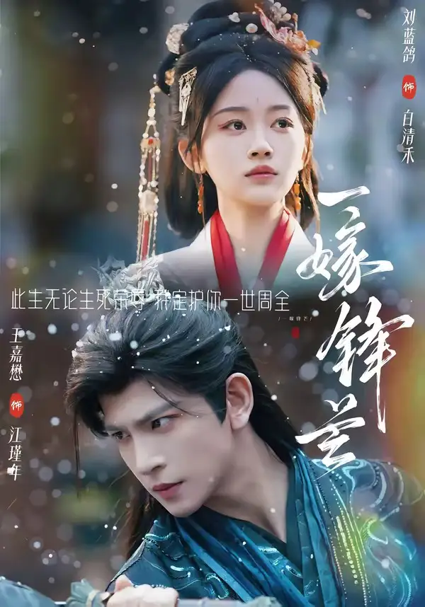 《一嫁锋芒（79集）王嘉懋＆刘蓝鸽 (2026)》短剧全集免费在线看